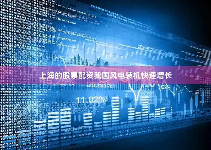 上海的股票配资我国风电装机快速增长