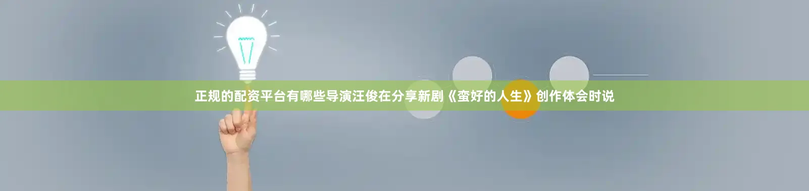 正规的配资平台有哪些导演汪俊在分享新剧《蛮好的人生》创作体会时说