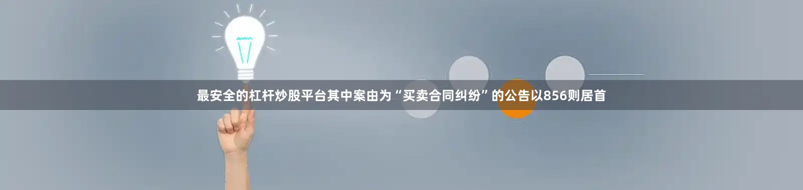 最安全的杠杆炒股平台其中案由为“买卖合同纠纷”的公告以856则居首