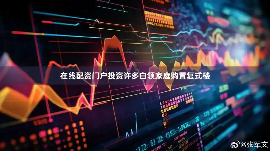 在线配资门户投资许多白领家庭购置复式楼
