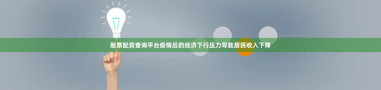 股票配资查询平台疫情后的经济下行压力导致居民收入下降