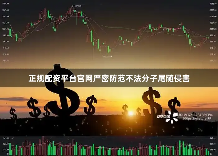 正规配资平台官网严密防范不法分子尾随侵害