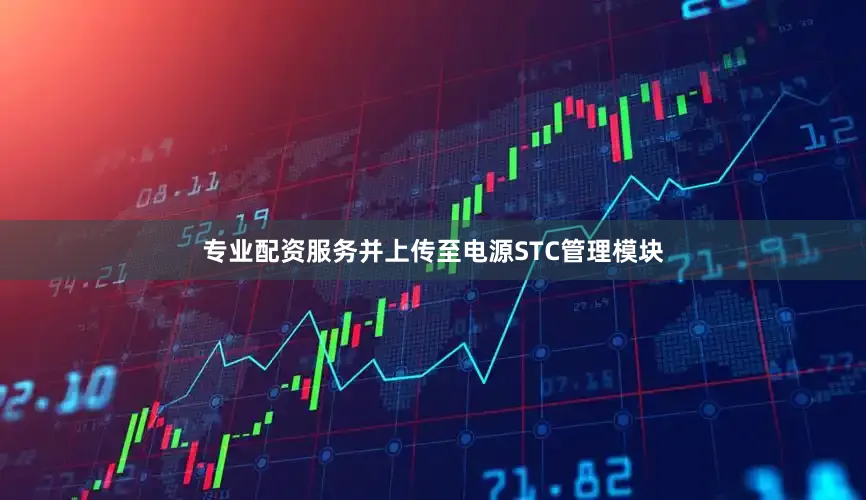 专业配资服务并上传至电源STC管理模块