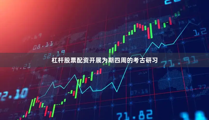 杠杆股票配资开展为期四周的考古研习