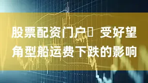 股票配资门户	受好望角型船运费下跌的影响