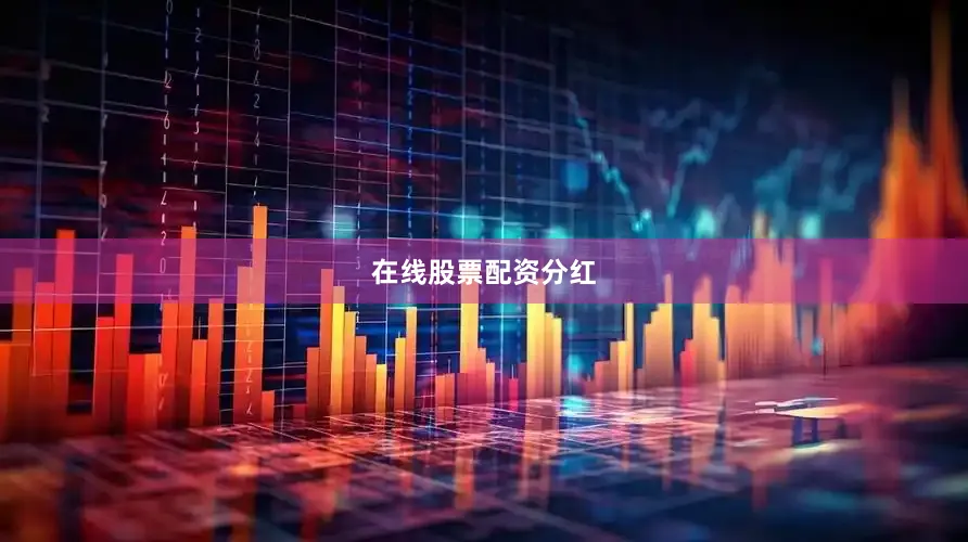 在线股票配资分红