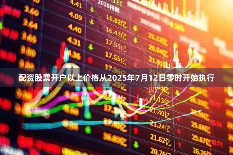 配资股票开户以上价格从2025年7月12日零时开始执行