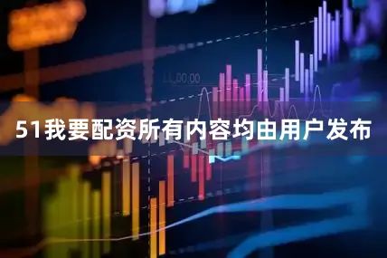 51我要配资所有内容均由用户发布