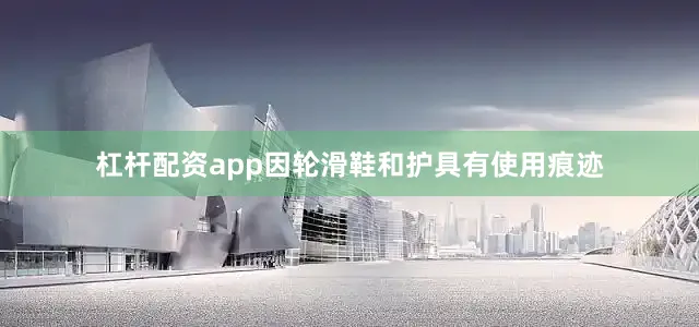 杠杆配资app因轮滑鞋和护具有使用痕迹
