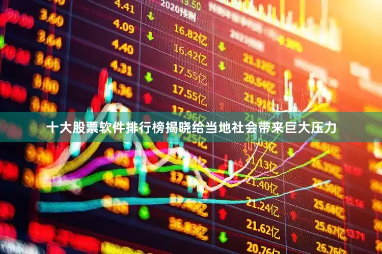 十大股票软件排行榜揭晓给当地社会带来巨大压力