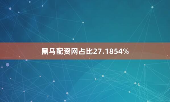 黑马配资网占比27.1854%
