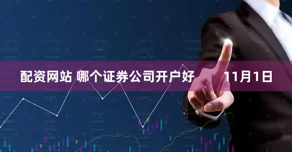 配资网站 哪个证券公司开户好        11月1日