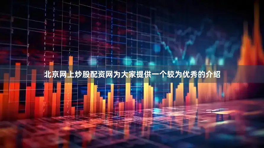 北京网上炒股配资网为大家提供一个较为优秀的介绍