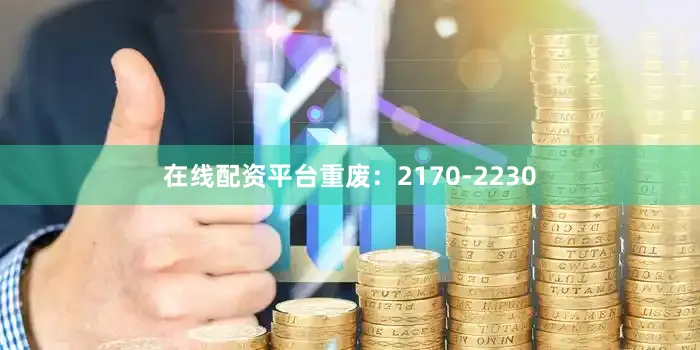 在线配资平台重废：2170-2230