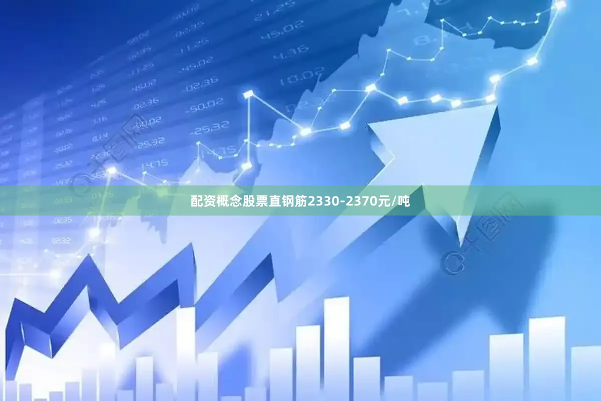 配资概念股票直钢筋2330-2370元/吨