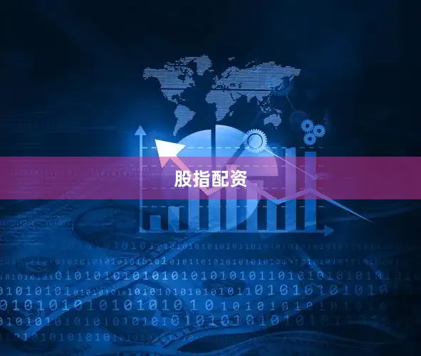 股指配资