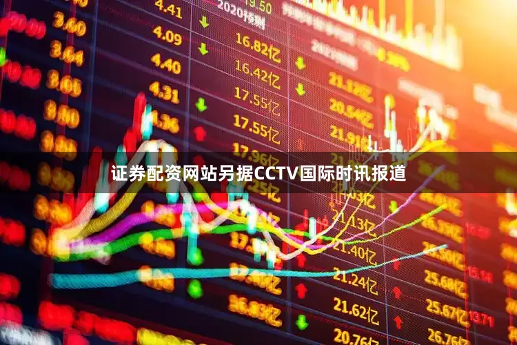 证券配资网站另据CCTV国际时讯报道