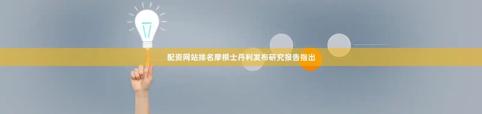 配资网站排名摩根士丹利发布研究报告指出