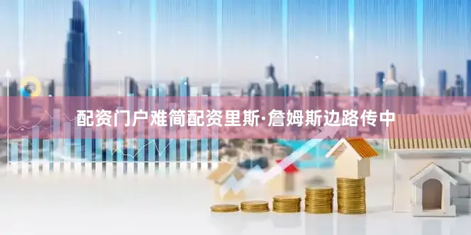 配资门户难简配资里斯·詹姆斯边路传中