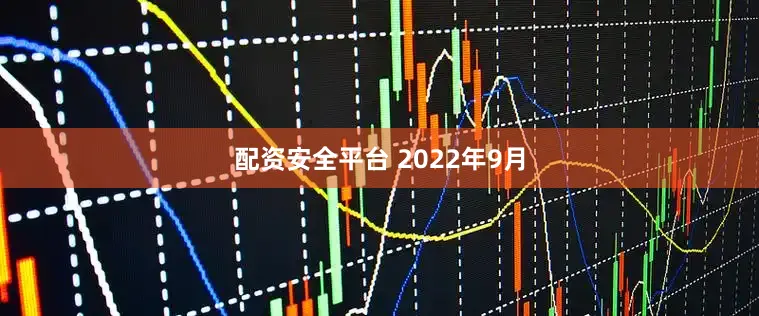 配资安全平台 　　2022年9月