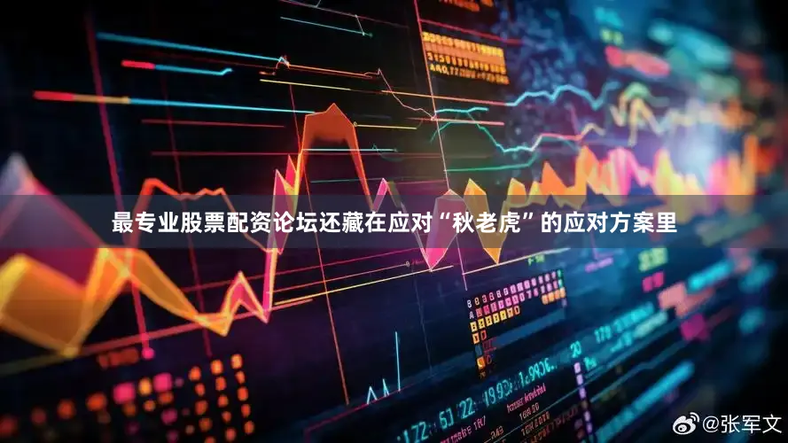 最专业股票配资论坛还藏在应对“秋老虎”的应对方案里