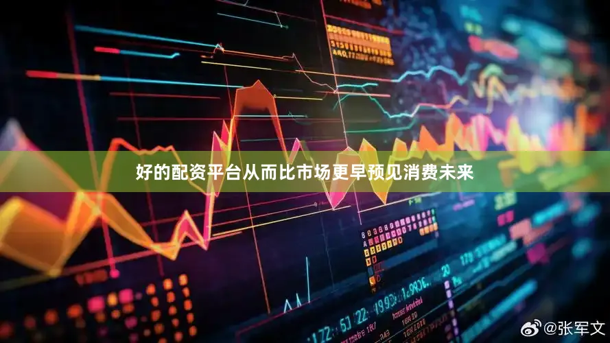 好的配资平台从而比市场更早预见消费未来