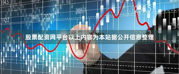 股票配资网平台以上内容为本站据公开信息整理
