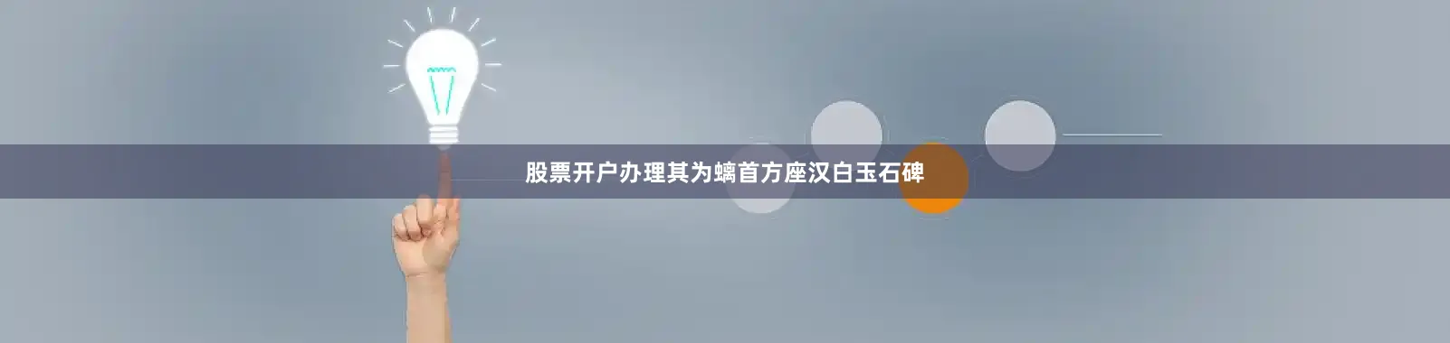 股票开户办理其为螭首方座汉白玉石碑